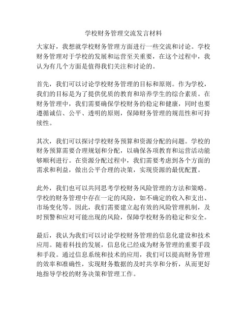 学校财务管理交流发言材料