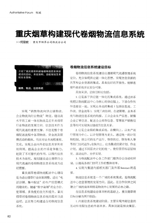 重庆烟草构建现代卷烟物流信息系统