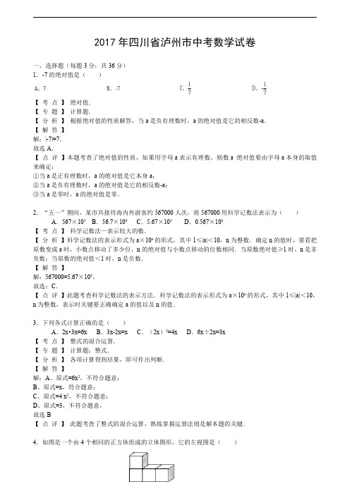 四川省泸州市中考数学试卷解析版