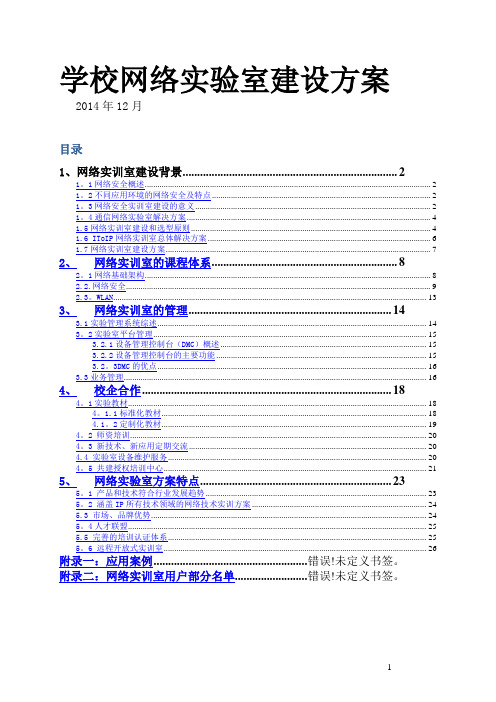 学校网络实验室建设方案