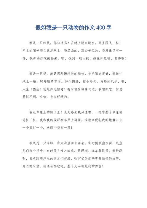 假如我是一只动物的作文400字