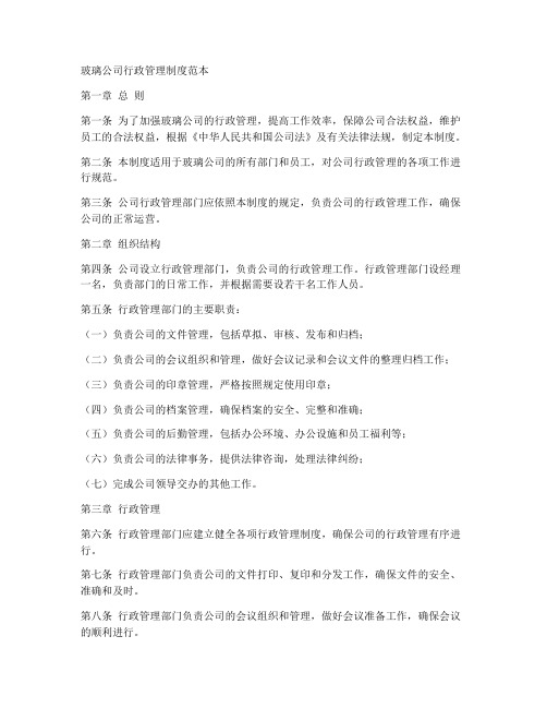 玻璃公司行政管理制度范本