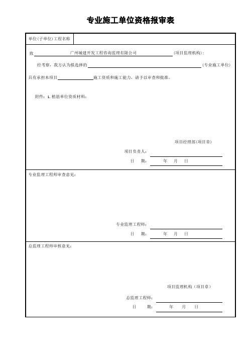 专业分包单位资格报审表(范例)