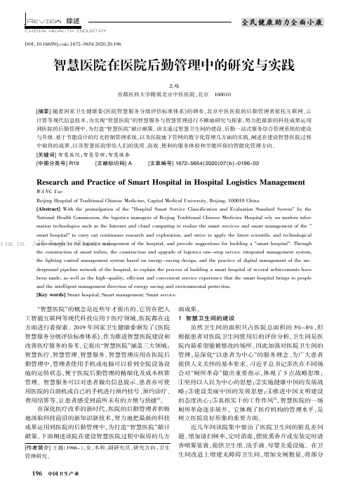 智慧医院在医院后勤管理中的研究与实践