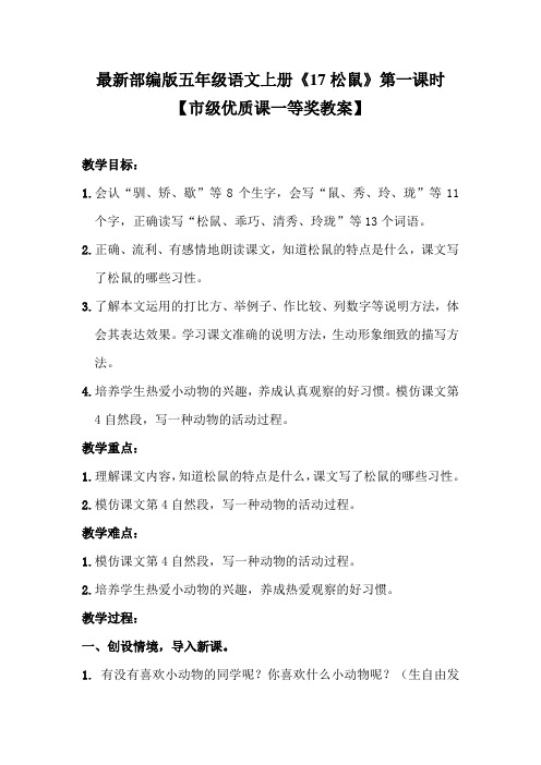 最新部编版五年级语文上册《17松鼠》第一课时【市级优质课一等奖教案】