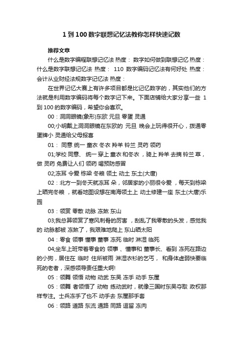 1到100数字联想记忆法教你怎样快速记数