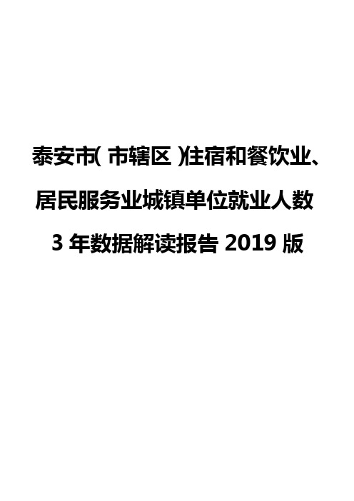 泰安市(市辖区)住宿和餐饮业、居民服务业城镇单位就业人数3年数据解读报告2019版