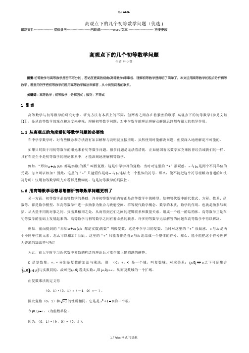 高观点下的几个初等数学问题 甄.选