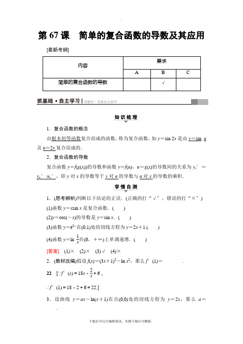 2021高考江苏版(理)数学一轮复习讲义： 附加题部分 第3章 第67课 简单的复合函数的导数及其应