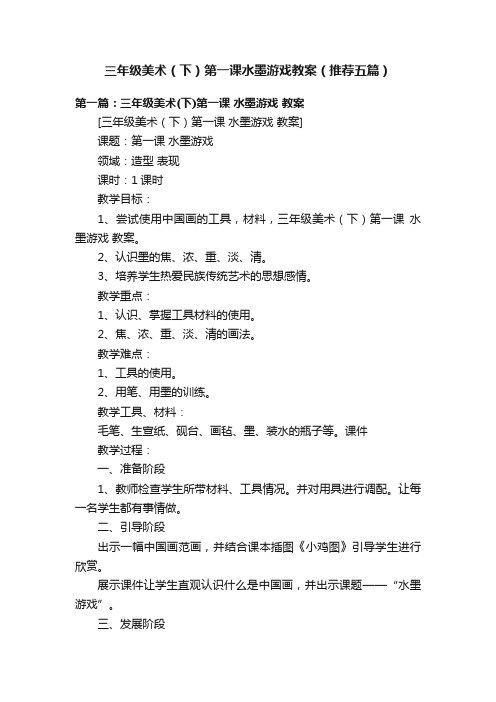 三年级美术（下）第一课水墨游戏教案（推荐五篇）