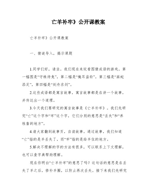 亡羊补牢》公开课教案