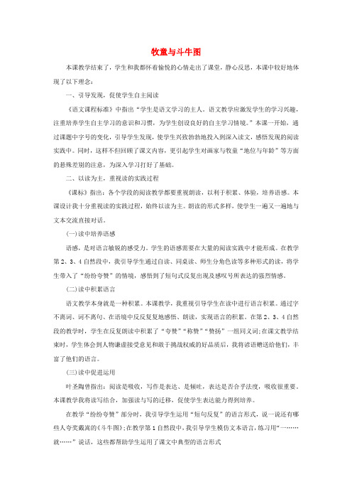 二年级语文上册 第八单元 25牧童与斗牛图教学反思参考3 语文S版