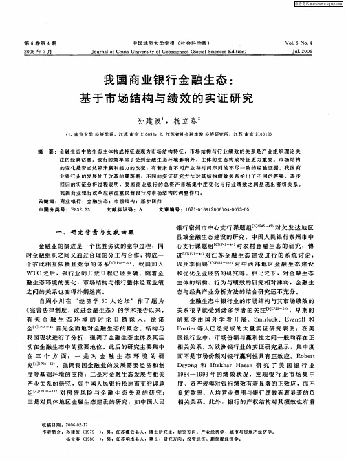 我国商业银行金融生态：基于市场结构与绩效的实证研究