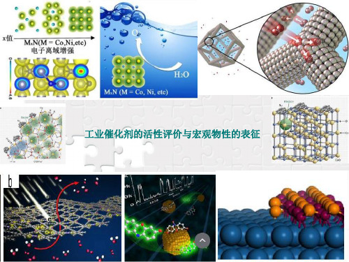 催化剂活性评价与宏观物性表征