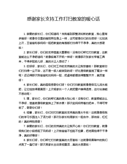 感谢家长支持工作打扫教室的暖心话