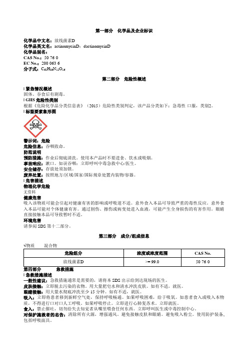 放线菌素D安全技术说明书MSDS