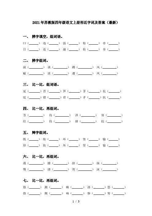 2021年苏教版四年级语文上册形近字词及答案(最新)