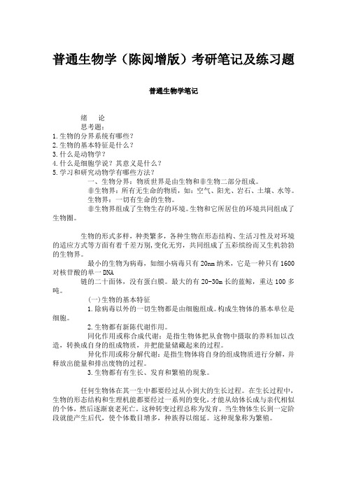 普通生物学(陈阅增版)考研笔记及练习题