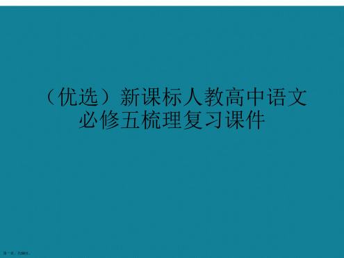 演示文稿新课标人教高中语文必修五梳理复习课件