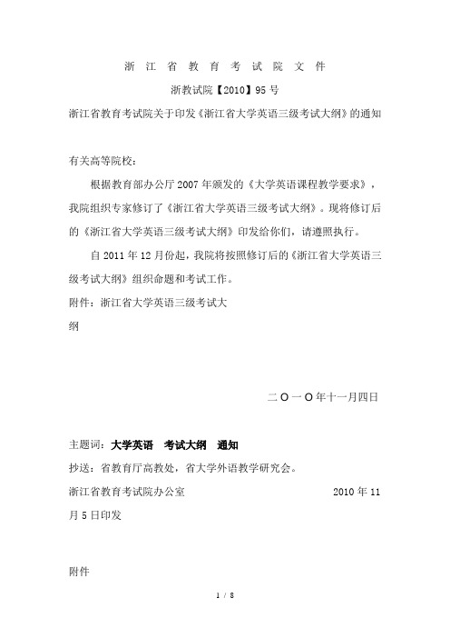 浙江省大学英语三级考试大纲2011年修订版