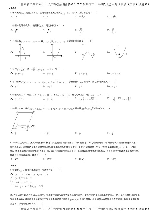 甘肃省兰州市第五十八中学教育集团2022-2023学年高三下学期2月建标考试数学(文科)试题(2)