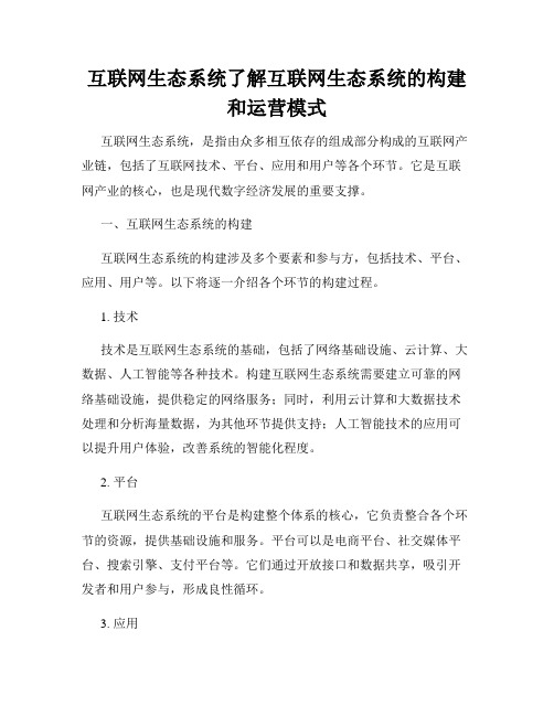 互联网生态系统了解互联网生态系统的构建和运营模式