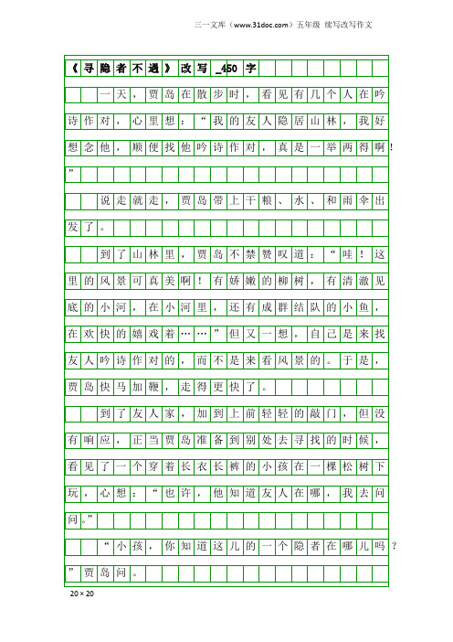 五年级续写改写作文：《寻隐者不遇》改写_450字