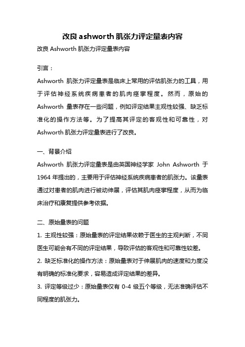 改良ashworth肌张力评定量表内容