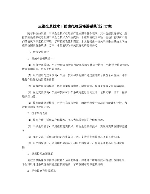 三维全景技术下的虚拟校园漫游系统设计方案