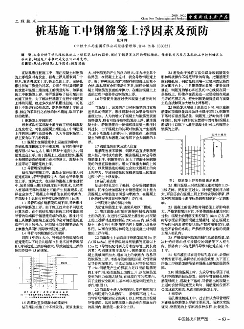 桩基施工中钢筋笼上浮因素及预防