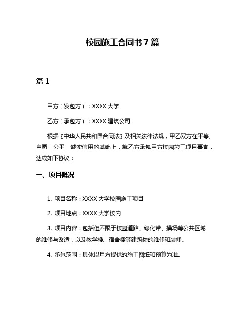 校园施工合同书7篇