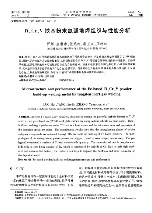 Ti、Cr、V铁基粉末氩弧堆焊组织与性能分析