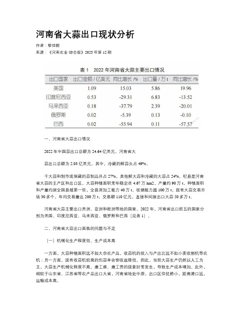 河南省大蒜出口现状分析