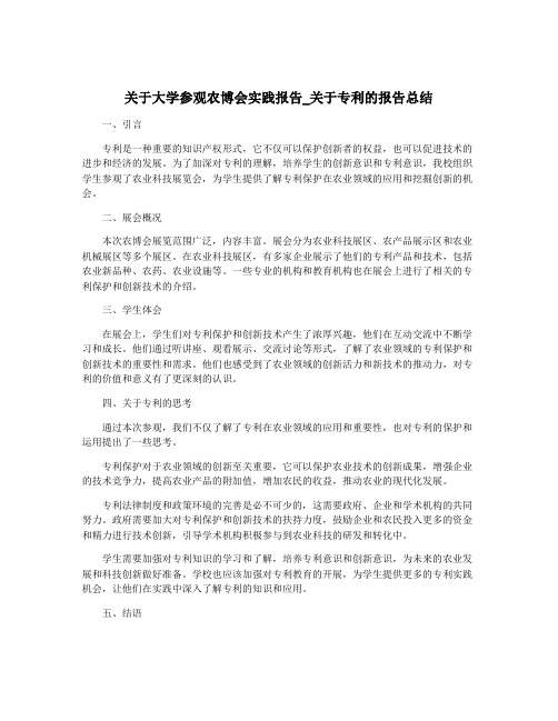 关于大学参观农博会实践报告_关于专利的报告总结