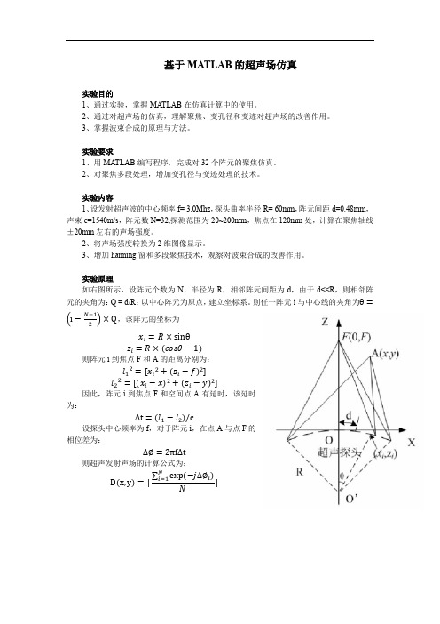 基于MATLAB的超声场仿真