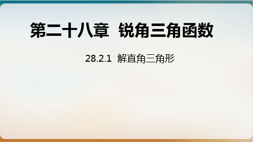 人教版九级数学下册优秀ppt解直角三角形