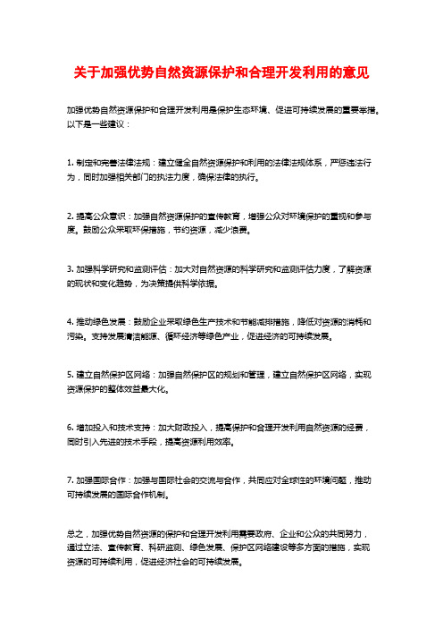 关于加强优势自然资源保护和合理开发利用的意见