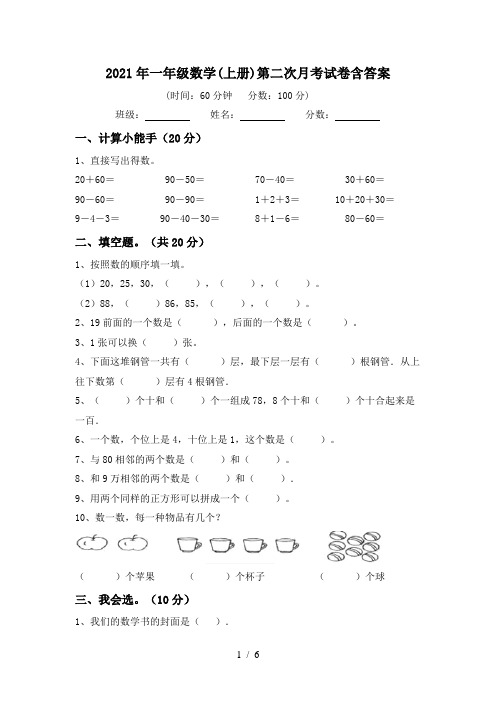 2021年一年级数学(上册)第二次月考试卷含答案