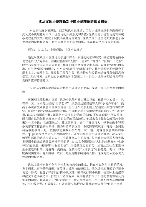 沈从文的小说理论对中国小说理论的意义探析