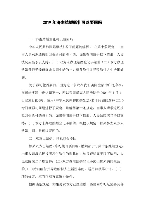 2019年济南结婚彩礼可以要回吗