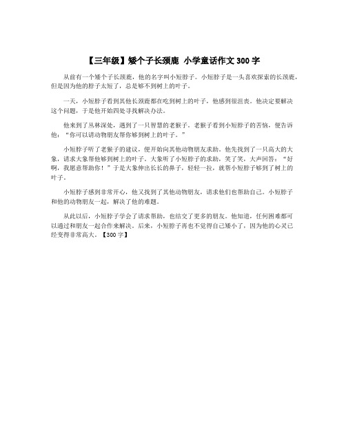 【三年级】矮个子长颈鹿 小学童话作文300字