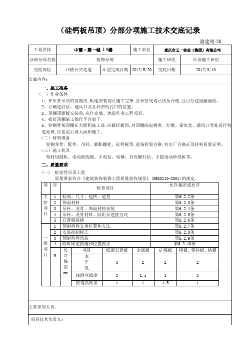 (硅钙板吊顶)分部分项施工技术交底记录