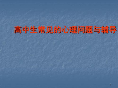 高中生常见的心理问题与辅导ppt课件