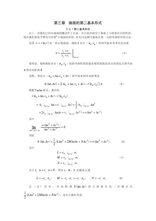 第三章曲面的第二基本形式