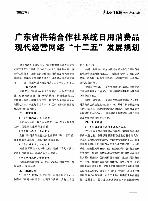 广东省供销合作社系统日用消费品现代经营网络“十二五”发展规划