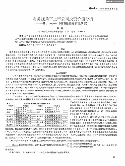 财务视角下上市公司投资价值分析——基于logistic回归模型的实证研究