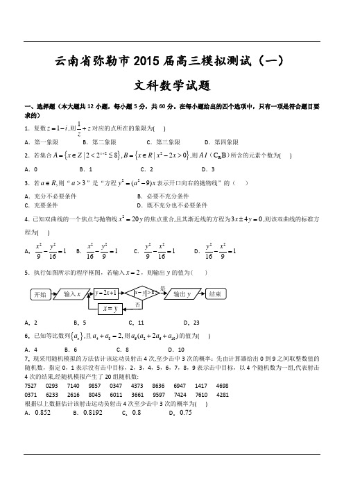 云南省弥勒市2015届高三模拟测试(一)文科数学试题