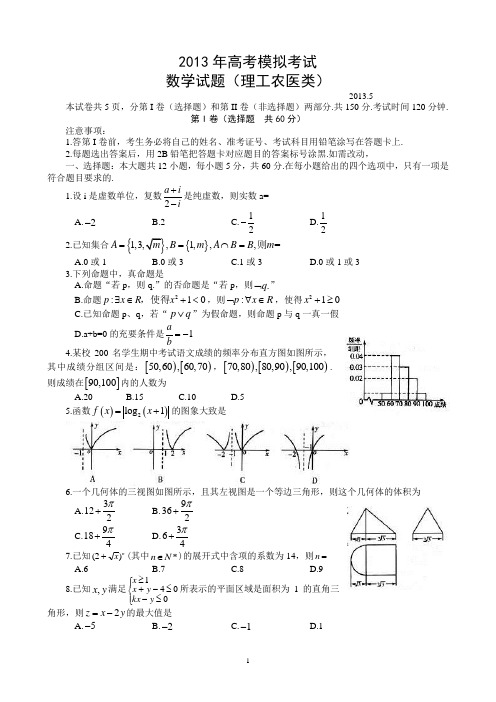 山东省潍坊市2013年高三三模理科数学试题