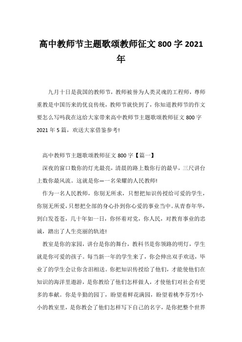 (话题作文)高中教师节主题歌颂教师征文800字2021年