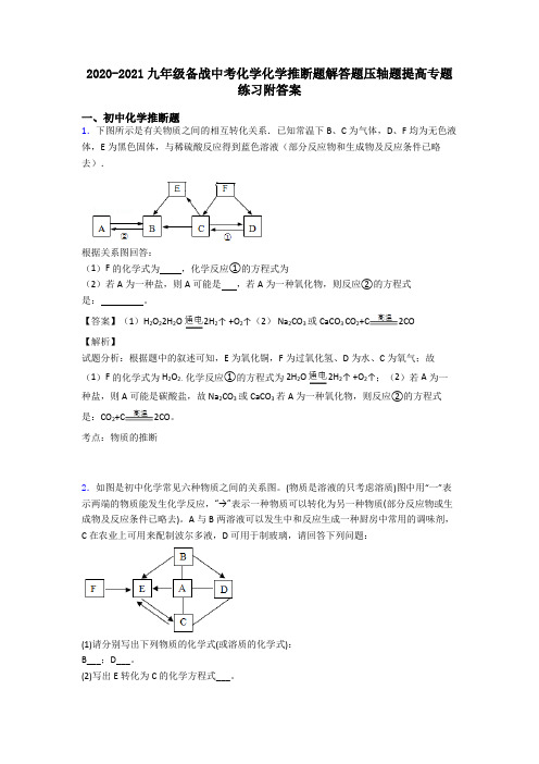 2020-2021九年级备战中考化学化学推断题解答题压轴题提高专题练习附答案